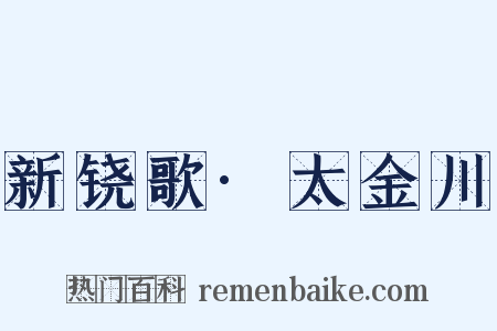新铙歌·太金川是什么意思的图片